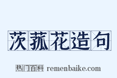 茨菰花造句是什么意思的图片